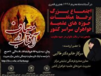 اجتماع بزرگ برخط مبلّغات حوزه‌های خواهران با شعار آفتاب در مصاف