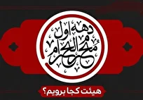 عکس| دهه اول محرم هیئت کجا برویم