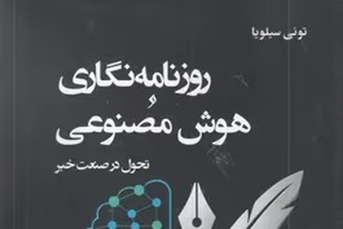 آشنایی با کتاب «روزنامه‌نگاری و هوش مصنوعی؛ تحول در صنعت خبر»