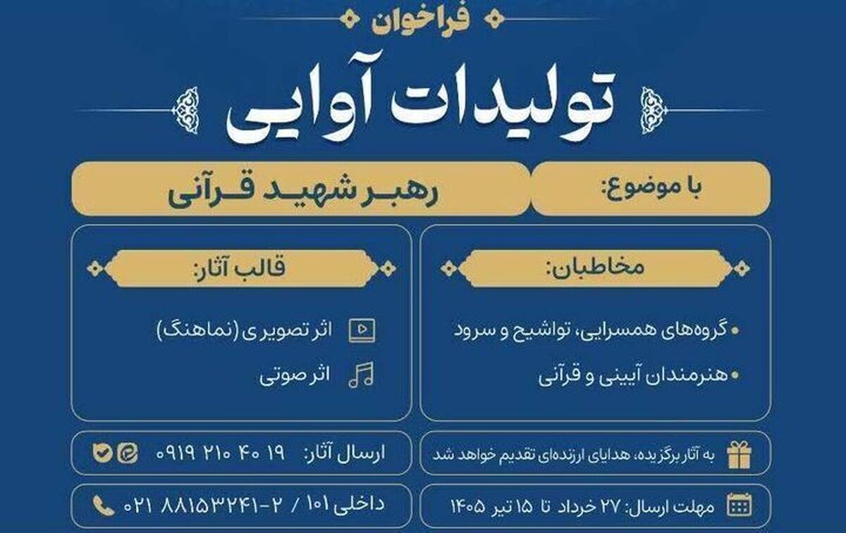فراخوان جامعه قرآنی برای تولید اثر با موضوع رهبر شهید