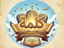 رونمایی از بازی قرآنی «کلمه» در مدرسه علمیه مدینه‌العلم قم