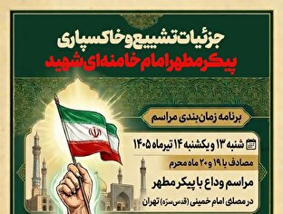 اطلاع نگاشت | جزئیات تشییع و خاکسپاری پیکر مطهر امام خامنه ای شهید