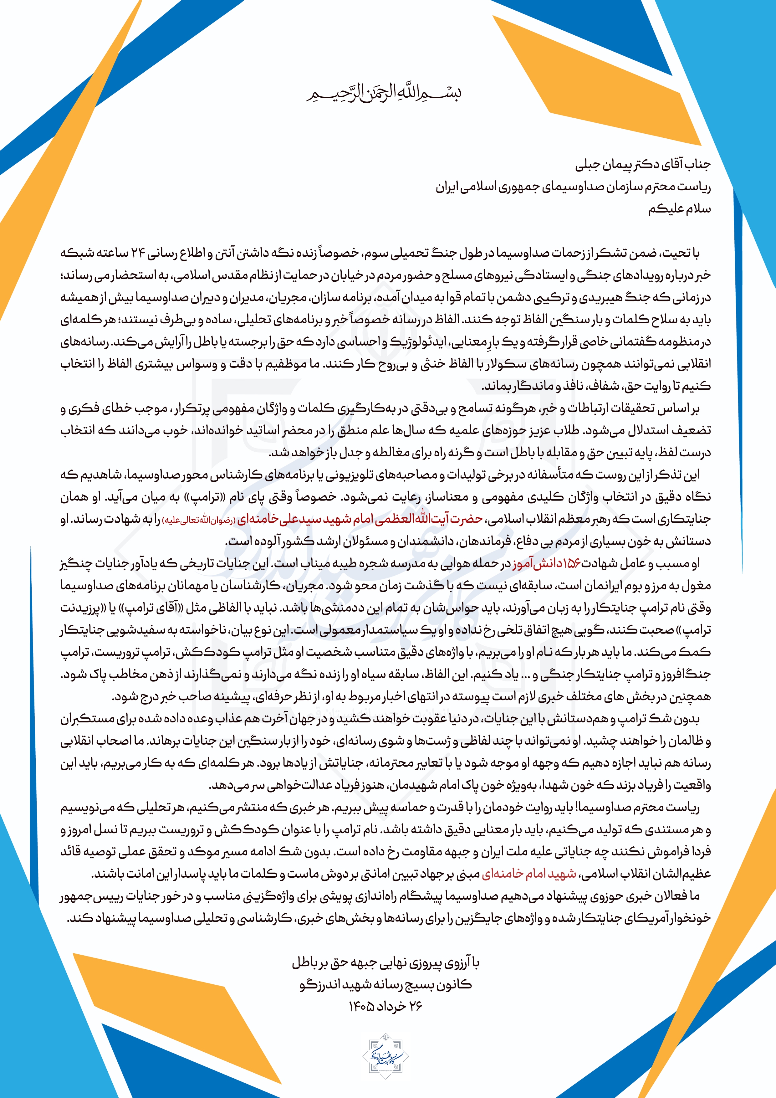 بیانیه کانون بسیج رسانه شهید اندرزگو خطاب به ریاست محترم صداوسیما