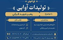 فراخوان جامعه قرآنی برای تولید اثر با موضوع رهبر شهید