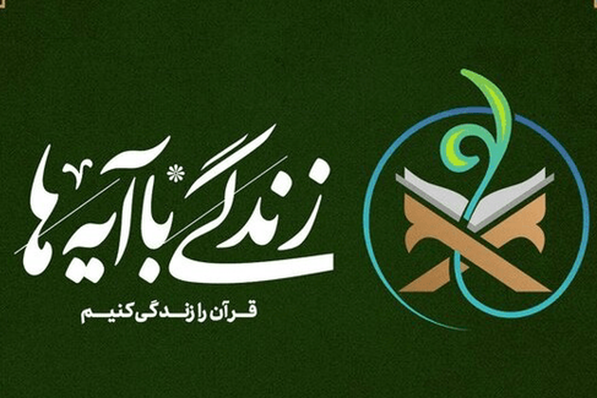 اجرای طرح «زندگی با آیه‌ها» در ماه محرم