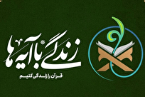 اجرای طرح «زندگی با آیه‌ها» در ماه محرم