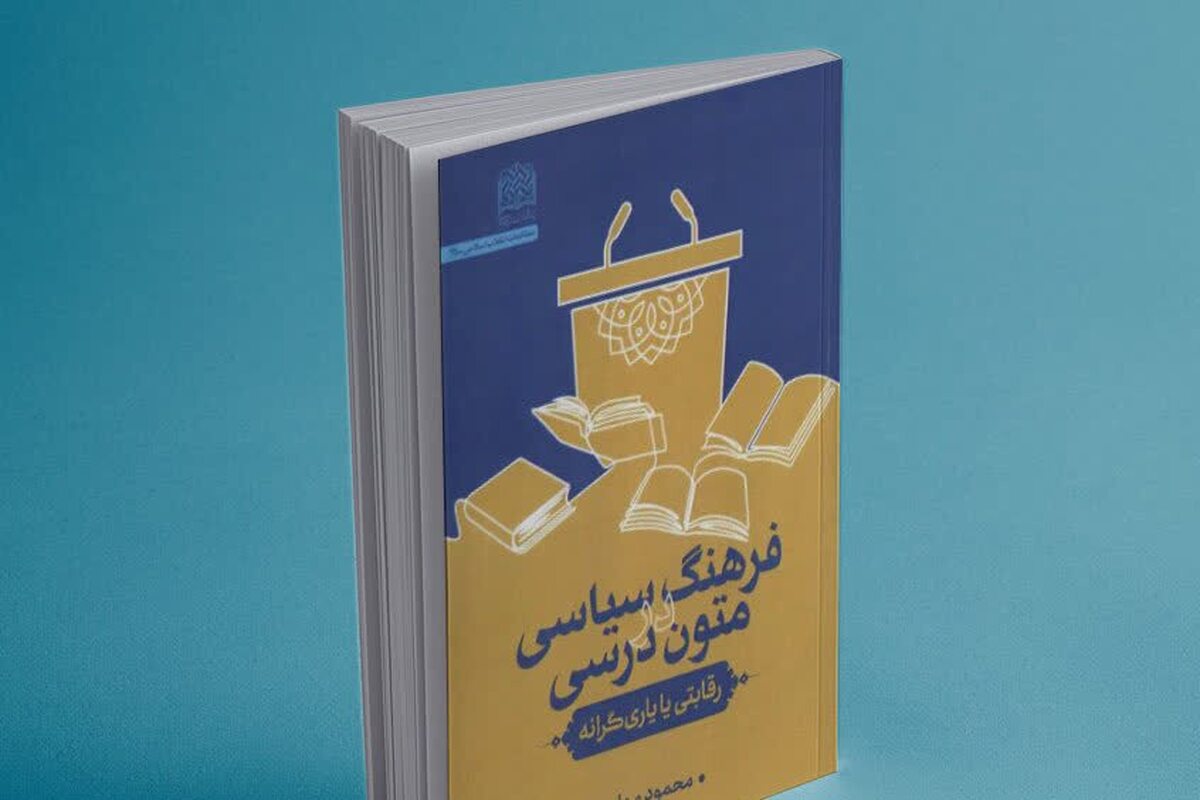 کتاب فرهنگ سیاسی در متون درسی: رقابتی یا یاری‌گرانه رونمایی شد + لینک