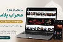 رونمایی از «محراب پلاس»؛ مرجع تخصصی محتوای تبلیغی