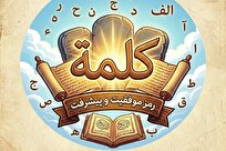 رونمایی از بازی قرآنی «کلمه»/ محصولی نوآورانه برای آموزش مفاهیم قرآن به ۱۵ زبان زنده دنیا