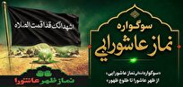 برپایی سوگواره «نماز عاشورایی» در چهارمحال و بختیاری 