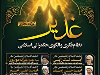 کارگاه مجازی غدیر ویژه طلاب و مبلغان برگزار می‌شود