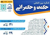 تمدید مهلت ارسال آثار به کنگره بین‌المللی «حکمت و حکمرانی»