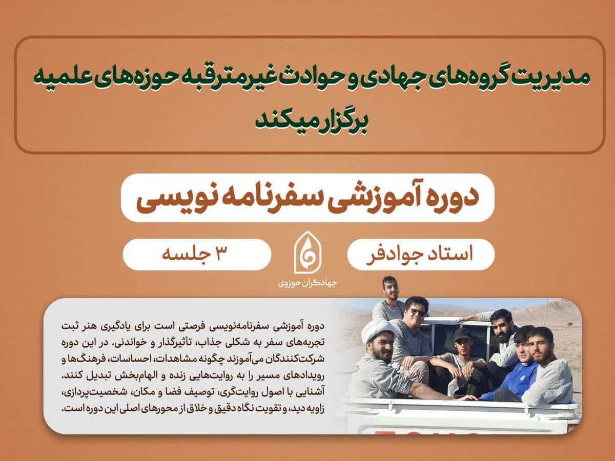 دوره آموزشی «سفرنامه نویسی» ویژه جهادگران حوزوی برگزار می‌شود/همراه با جوایز نقدی + لینک