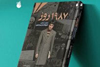 کتاب «۱۹۸۷ روز» روانه بازار نشر شد