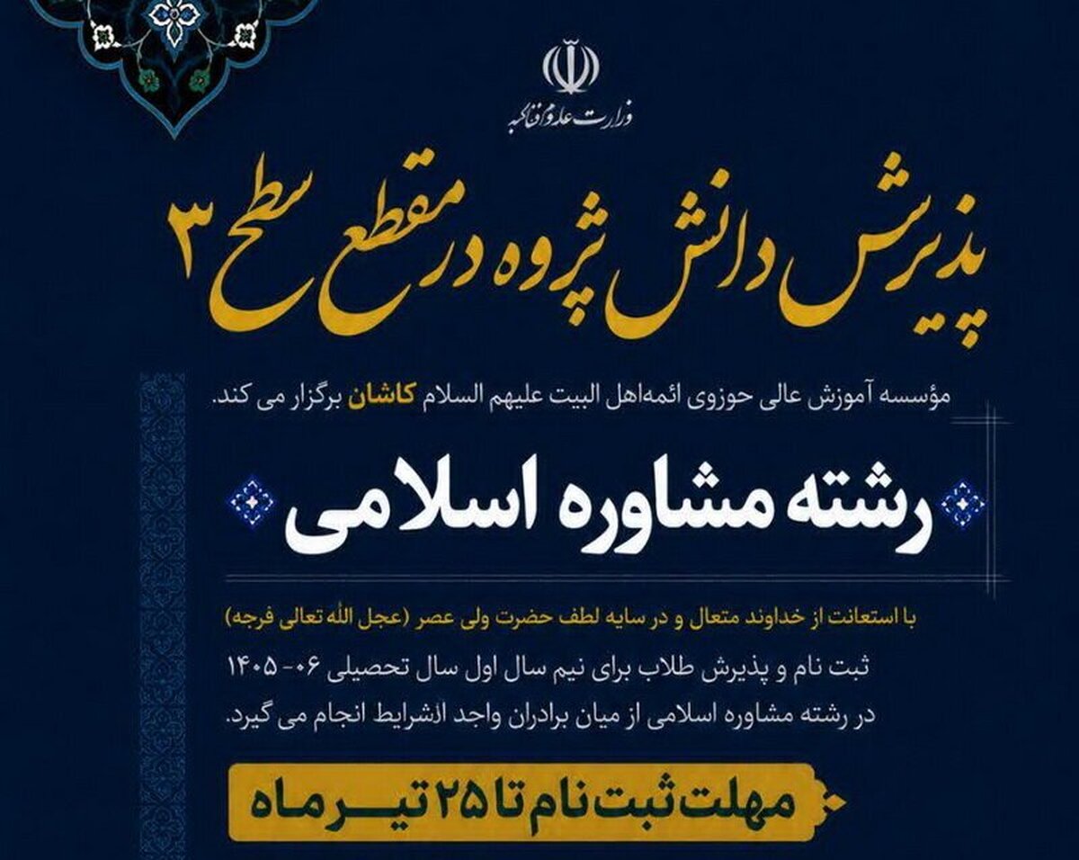 پذیرش دانش‌پژوه رشته مشاوره اسلامی مؤسسه آموزش عالی حوزوی ائمه اهل‌البیت کاشان