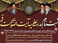 آغاز پذیرش طلبه در مدرسه علمیه آیت‌الله بهجت قم