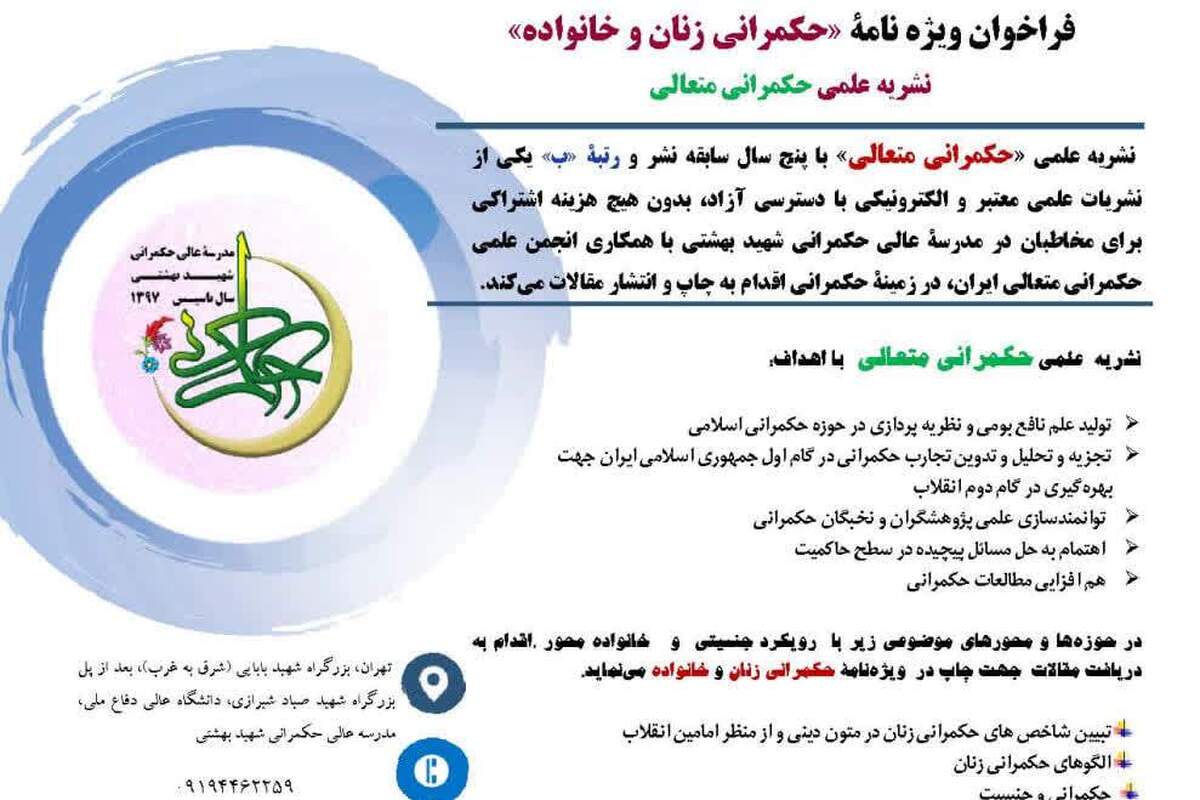 فراخوان ویژه‌نامه «حکمرانی زنان و خانواده» منتشر شد