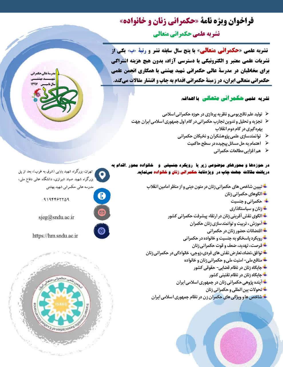 فراخوان ویژهنامه «حکمرانی زنان و خانواده» منتشر شد فراخوان ویژهنامه «حکمرانی زنان و خانواده» منتشر شد