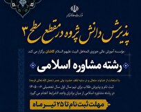 پذیرش دانش‌پژوه رشته مشاوره اسلامی مؤسسه آموزش عالی حوزوی ائمه اهل‌البیت کاشان