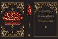 کتاب «در سوگ آل‌الله» روانه بازار شد