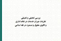 گزارش تحلیلی «جبران خدمات در نظام اداری و الگوی حقوق و دستمزد در فقه اسلامی» منتشر شد