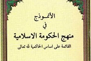 نگاهی به کتاب «الأنموذج فی منهج الحکومة الإسلامیة» آیت‌الله اسحاق فیاض