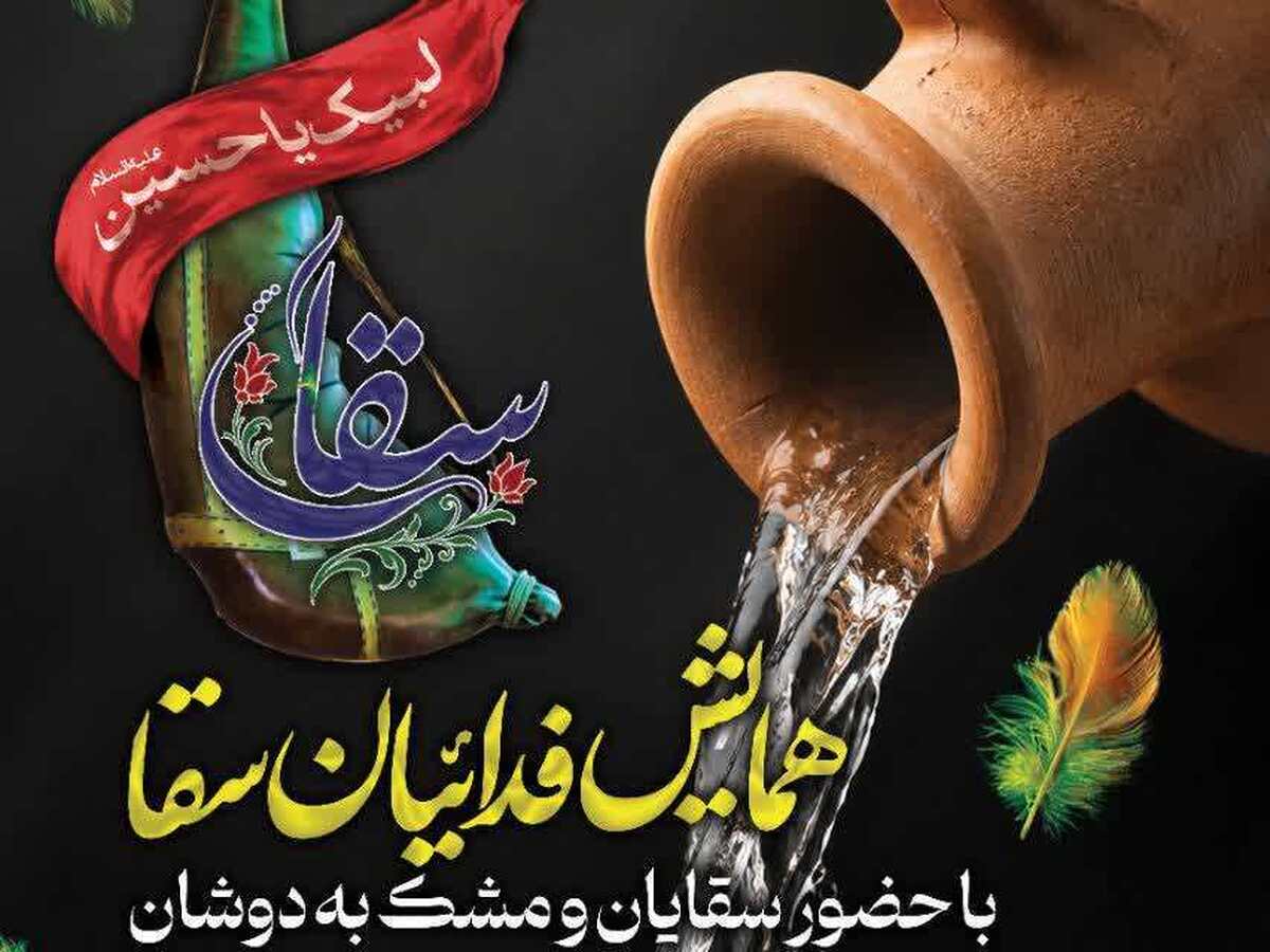 همایش «فدائیان سقا» در آستان مقدس امامزاده سیدعلی قم برگزار می‌شود