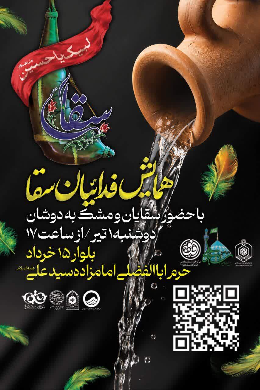 همایش «فدائیان سقا» در آستان مقدس امامزاده سیدعلی برگزار می‌شود