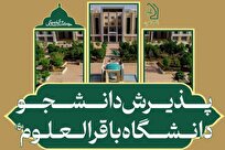 فراخوان پذیرش طلاب و دانش‌آموختگان علوم اسلامی در دانشگاه باقرالعلوم