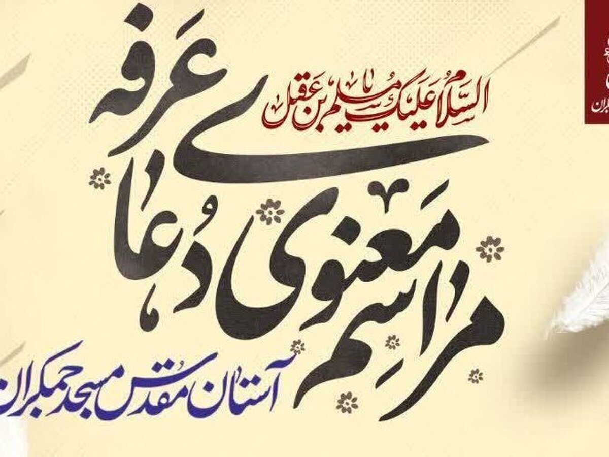 برگزاری مراسم معنوی دعای عرفه در مسجد جمکران