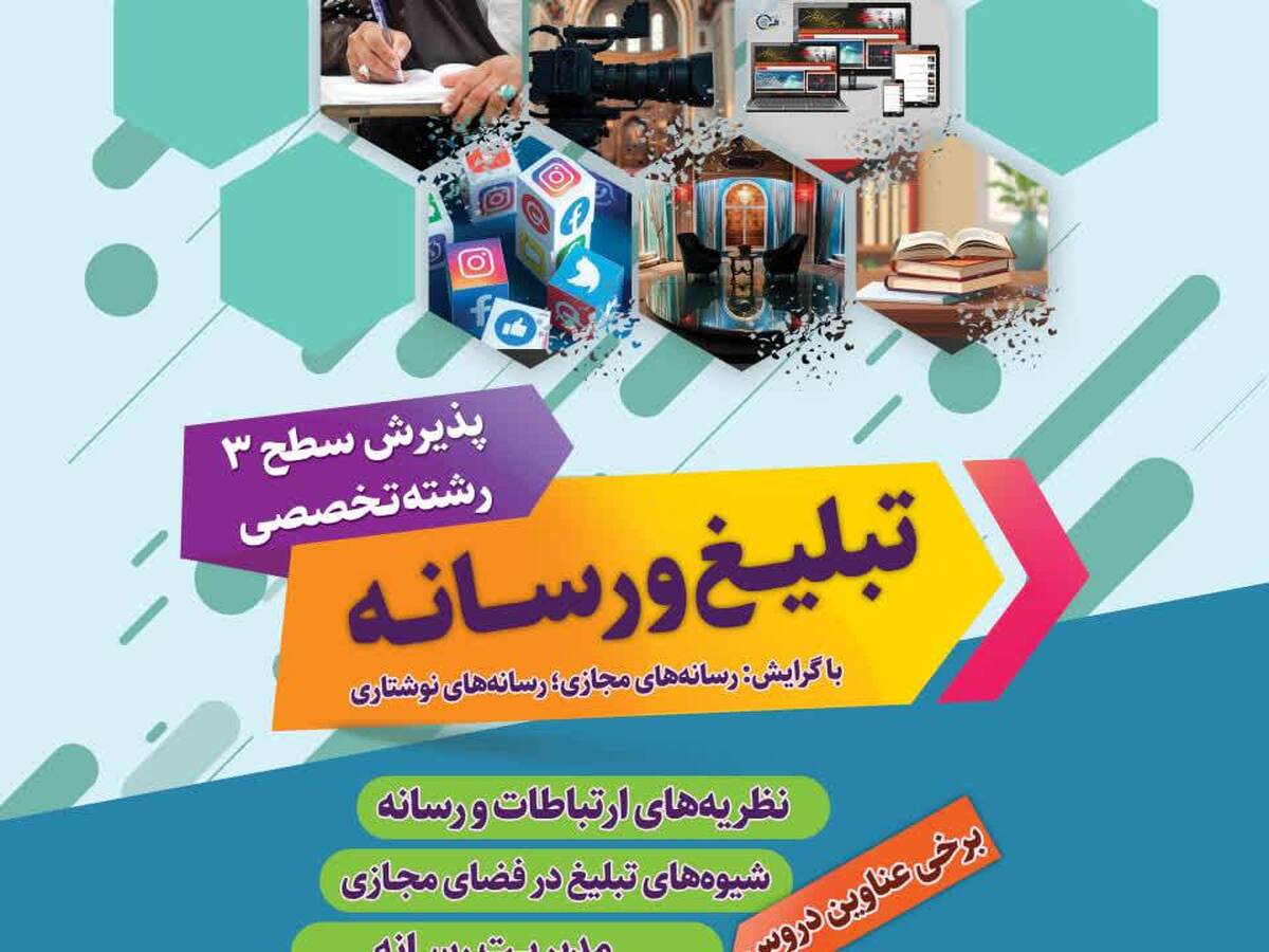 پذیرش تخصصی طلاب در رشته «تبلیغ و رسانه»