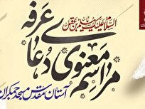 برگزاری مراسم معنوی دعای عرفه در مسجد جمکران