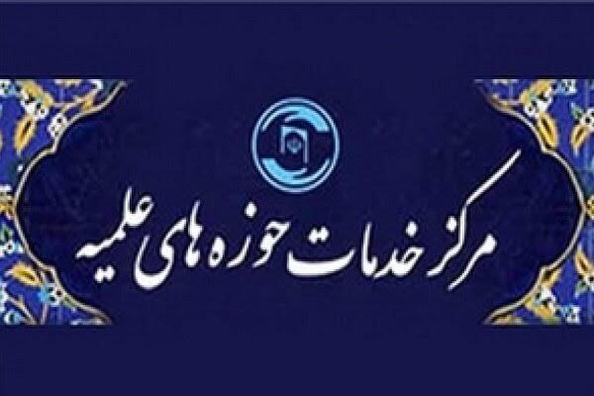 خدمت‌رسانی هدفمند در دوره تحولی مرکز خدمات حوزه؛ امور فرهنگی اولویت مدیران باشد 