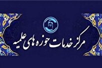 خدمت‌رسانی هدفمند در دوره تحولی مرکز خدمات حوزه؛ امور فرهنگی اولویت مدیران باشد 