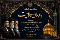 میثاق بزرگ بین‌المللی یاوران ولایت در رواق کشور دوست برگزار می‌شود