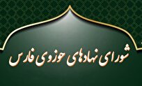 نهادهای حوزوی فارس خواستار اطلاع رسانی شفاف مسئولین از روند مذاکرات شدند