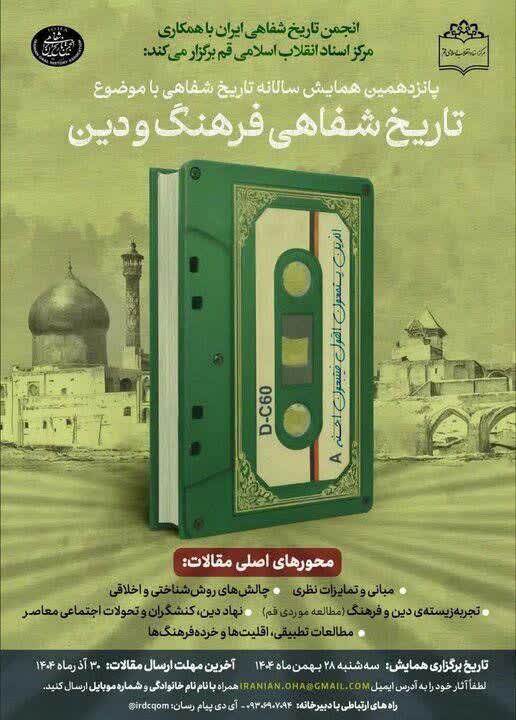 شهر قم؛ 21 خرداد؛ میزبان همایش «تاریخ شفاهی فرهنگ و دین» خواهد شد