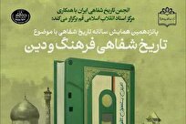 قم؛ میزبان همایش «تاریخ شفاهی فرهنگ و دین»