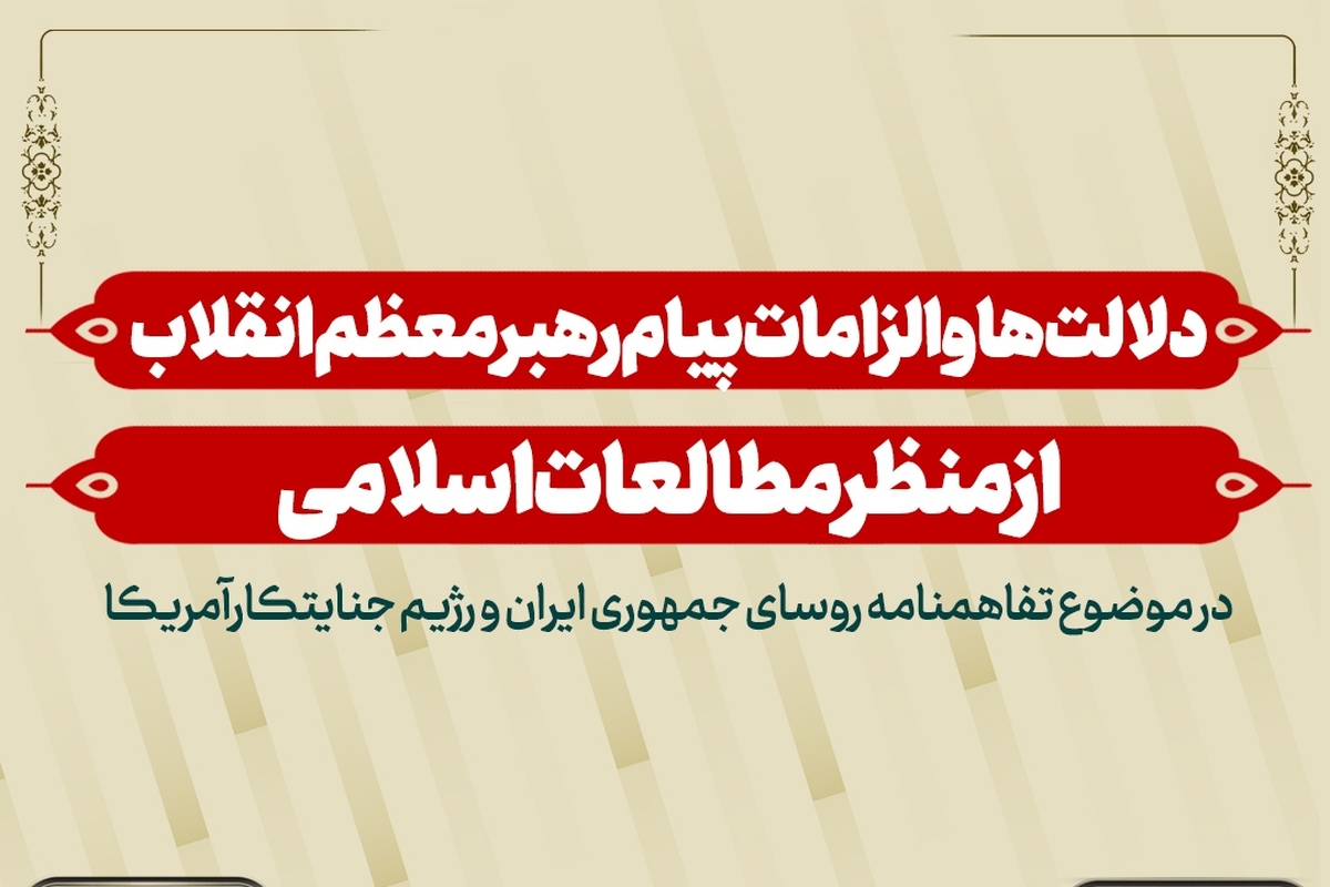 نشست علمی «دلالت‌ها و الزامات پیام رهبر انقلاب» برگزار می‌شود
