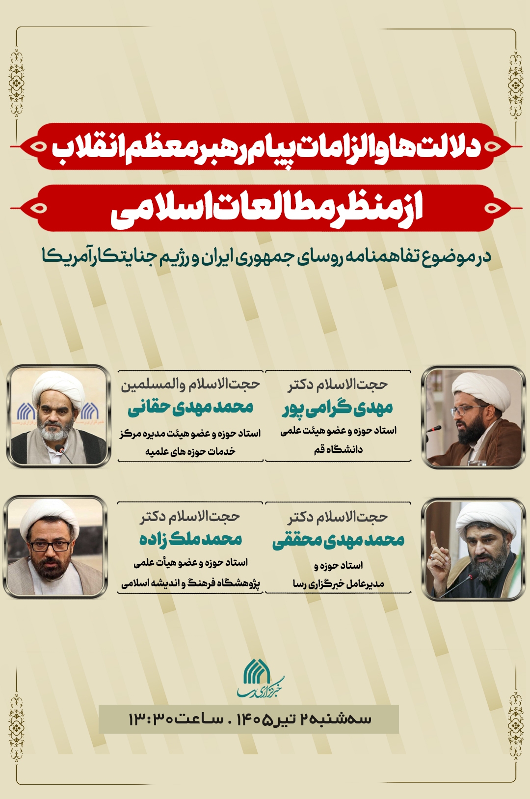 نشست علمی «دلالت‌ها و الزامات پیام رهبر انقلاب» برگزار می‌شود