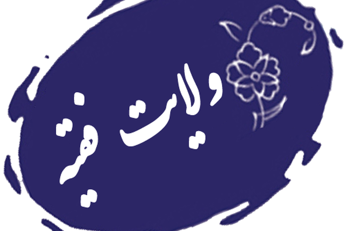 تلاش برای «مشورتی‌سازی» جایگاه ولایت