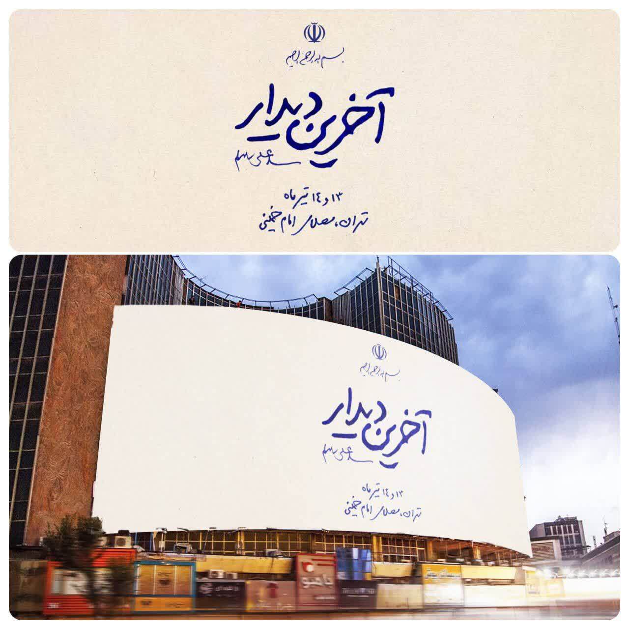 رونمایی از دیوارنگاره «آخرین دیدار» در میدان ولیعصر(عج) همزمان با بدرقه رهبر شهید انقلاب