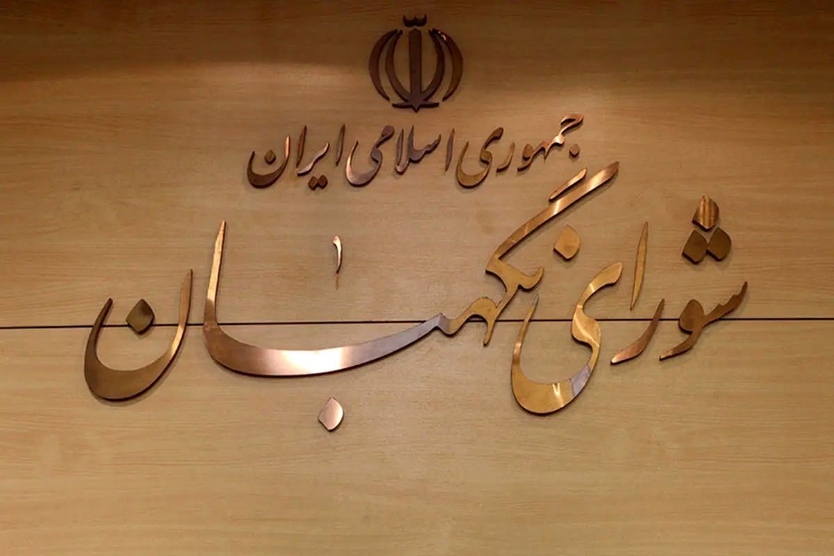 دعوت شورای نگهبان از مردم برای حضور پرشور در مراسم تشییع پیکر مطهر رهبر شهید