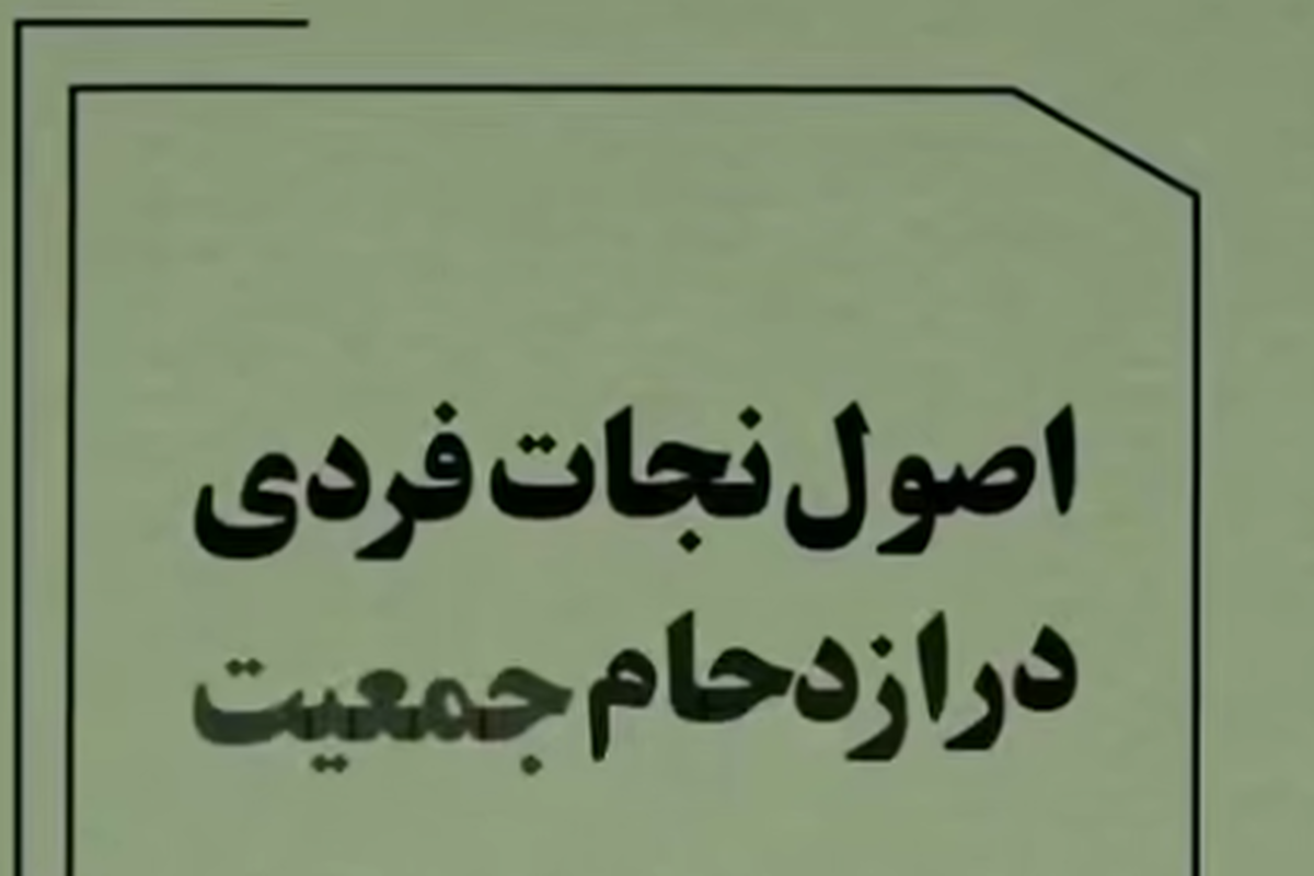 اصول نجات فردی در ازدحام جمعیت + فیلم