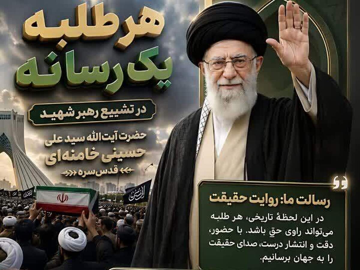 «هر طلبه یک رسانه»؛ پویش رسانه‌ای بسیج طلاب قم برای روایت مراسم تشییع رهبر شهید