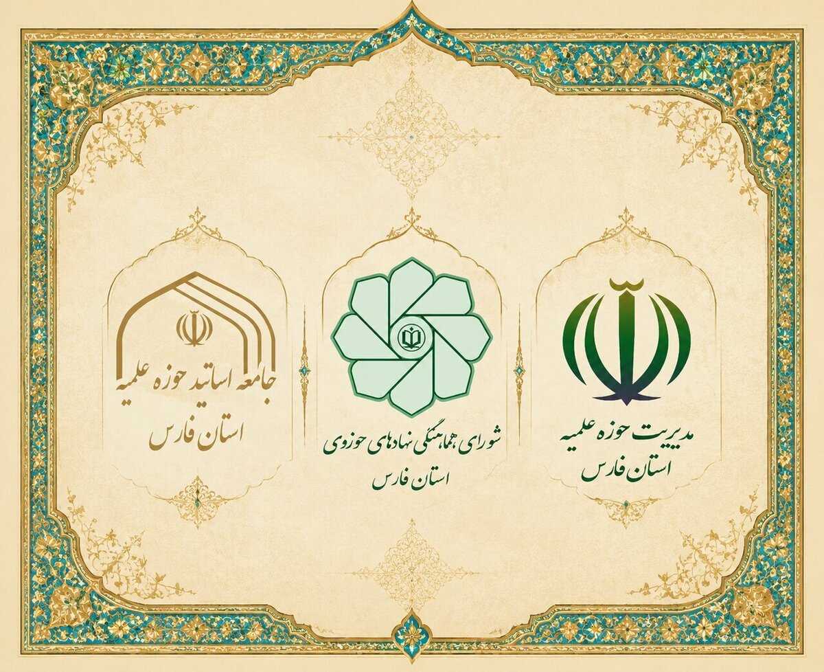 نهادهای حوزوی فارس بر تبعیت از ولایت فقیه و سیاست‌های کلان نظام تأکید کردند