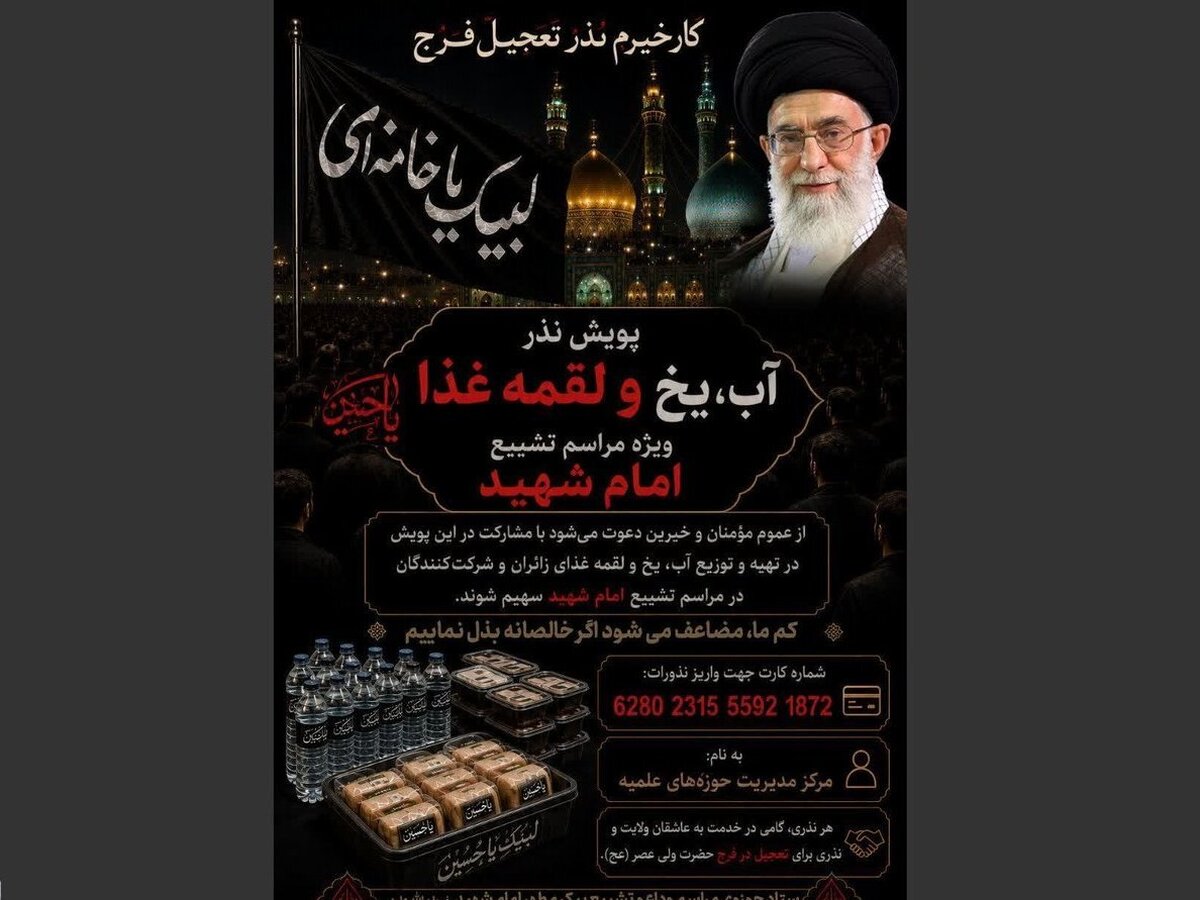 آغاز پویش «تأمین آب، یخ و غذای زائران»، مراسم تشییع امام شهید