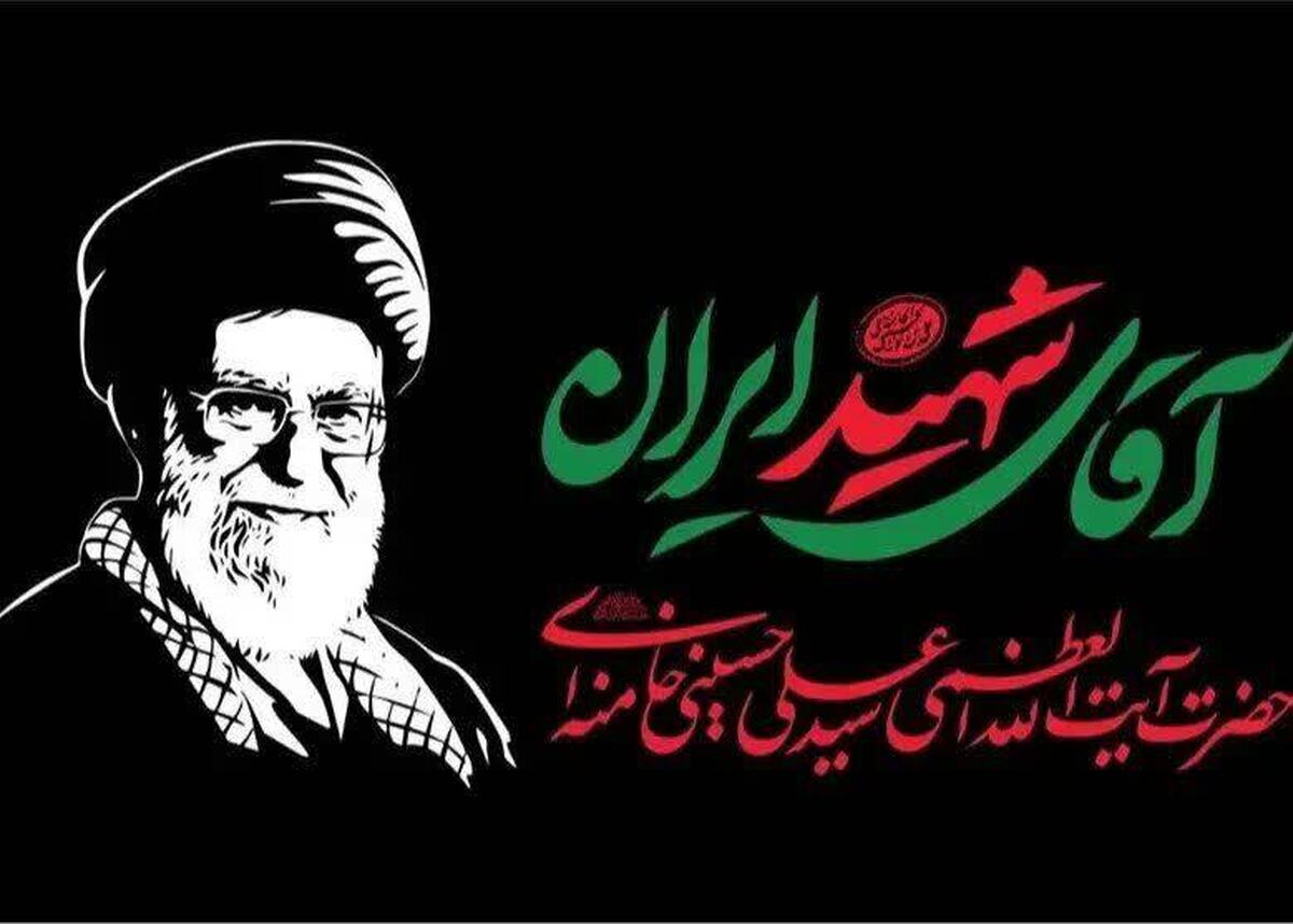دعوت برای شرکت در بدرقه باشکوه پیکر مطهر «آقای شهید ایران»