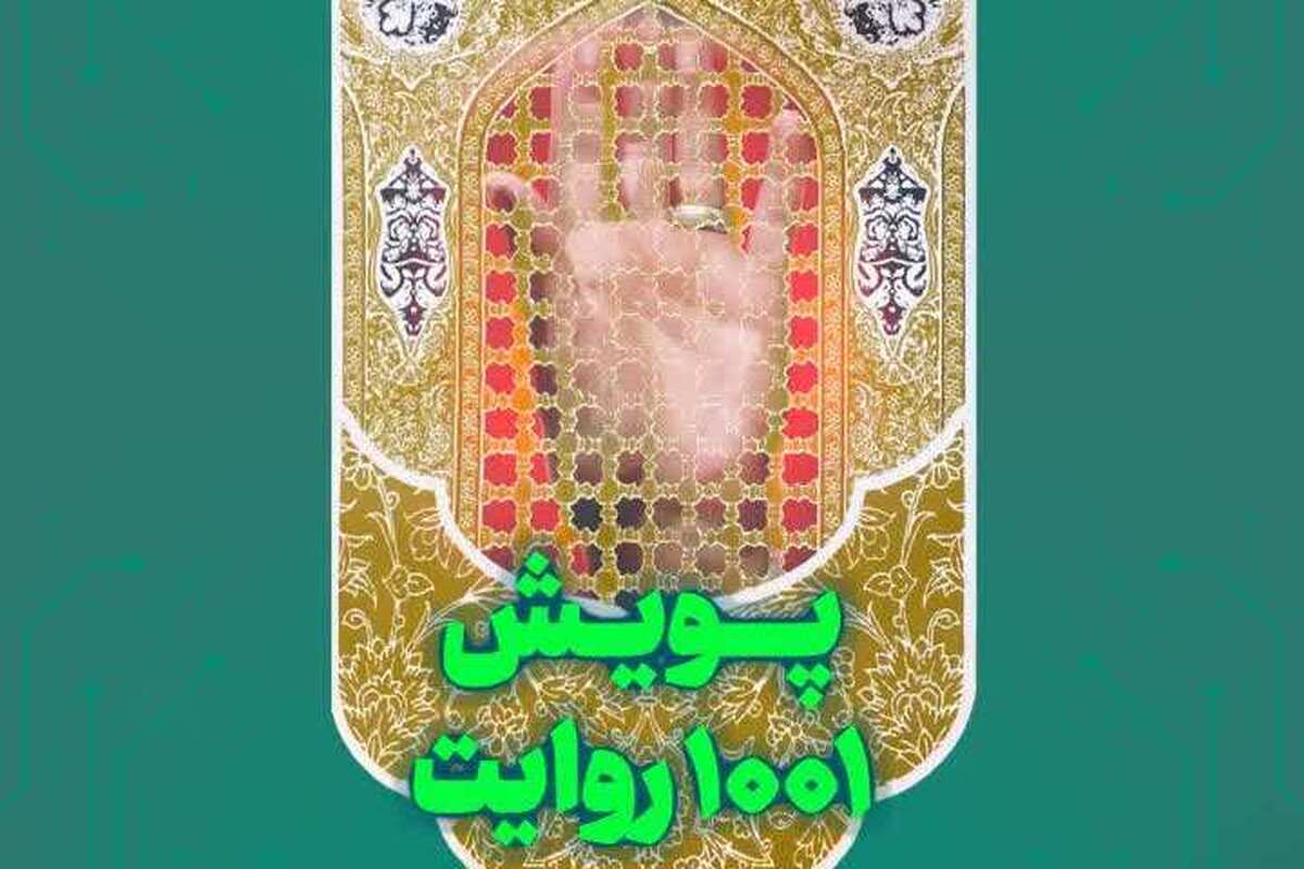 آغاز پویش ملی «۱۰۰۱ روایت» خبرگزاری رسا و شبکه نویسندگان انقلاب + لینک پویش