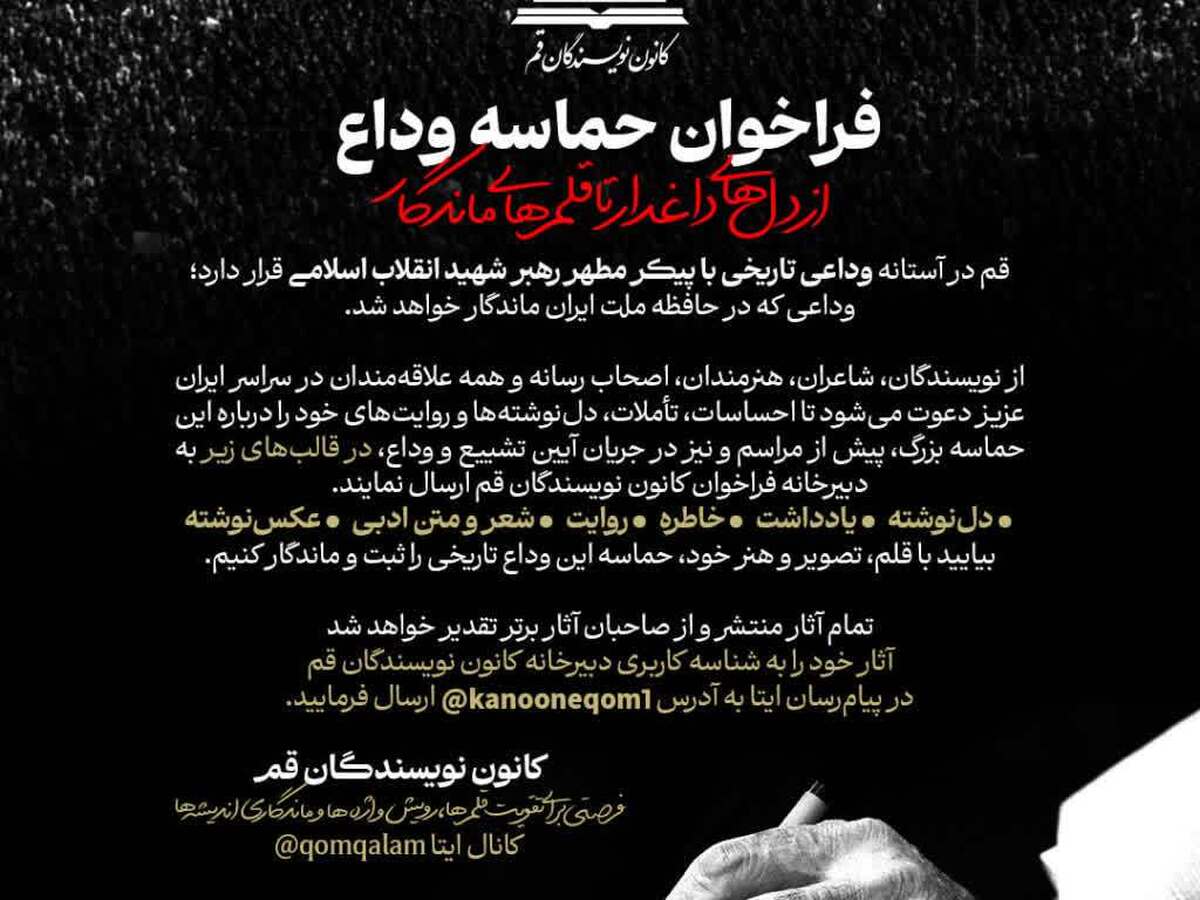 فراخوان «حماسه وداع» برای ثبت روایت‌های مردمی از وداع با رهبر شهید انقلاب اسلامی